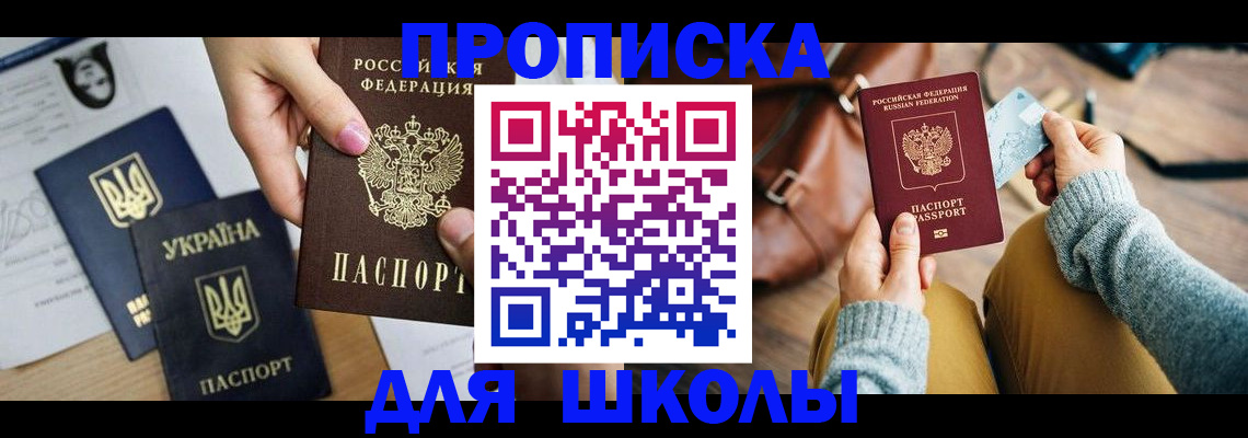 временная регистрация для школы в Лермонтове